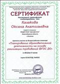 Сертификат подтверждающий участие во Всероссийском семинаре "Планирование образовательной деятельности на основе реализации требований ФГОС ДО" (февраль, 2016 г.) Сертификат подтверждающий участие во Всероссийском семинаре "Планирование образовательной деятельности на основе реализации требований ФГОС ДО" (февраль, 2016 г.)